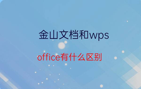 金山文档和wps office有什么区别